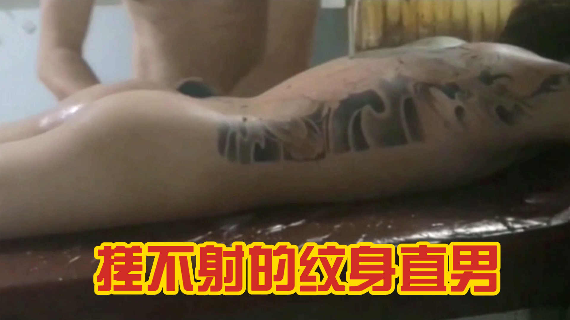 【白嫖】搓不射的紋身直男