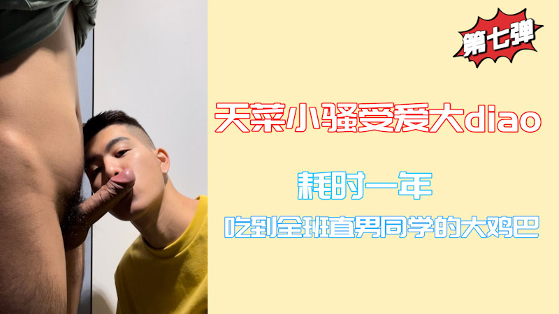 天菜小騷受愛大屌 耗時一年吃到全班直男同學的大雞巴 第七彈