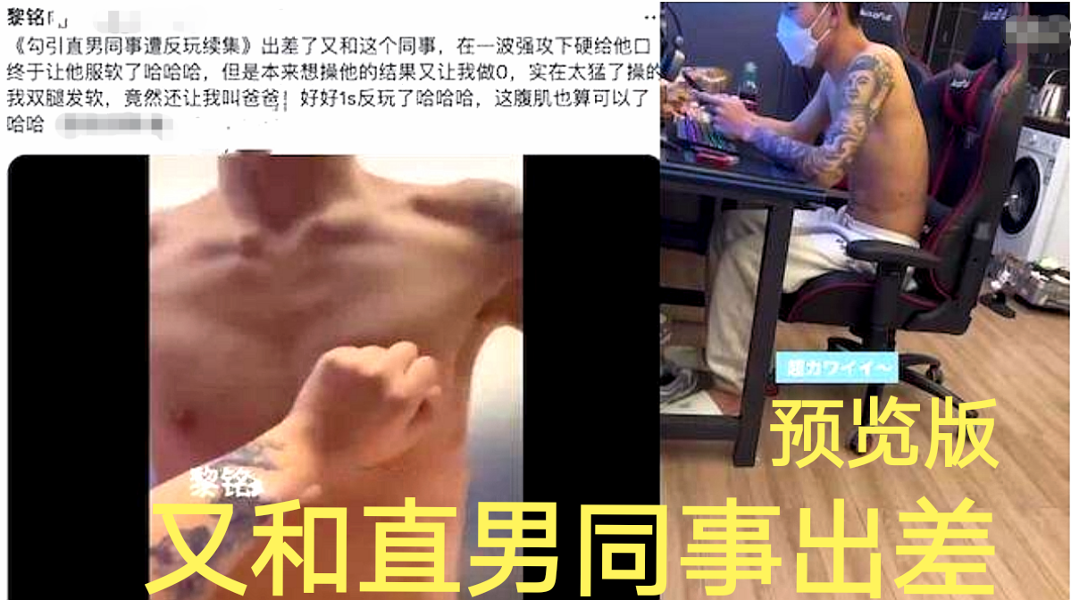 【黎銘】又和直男同事出差，預覽版