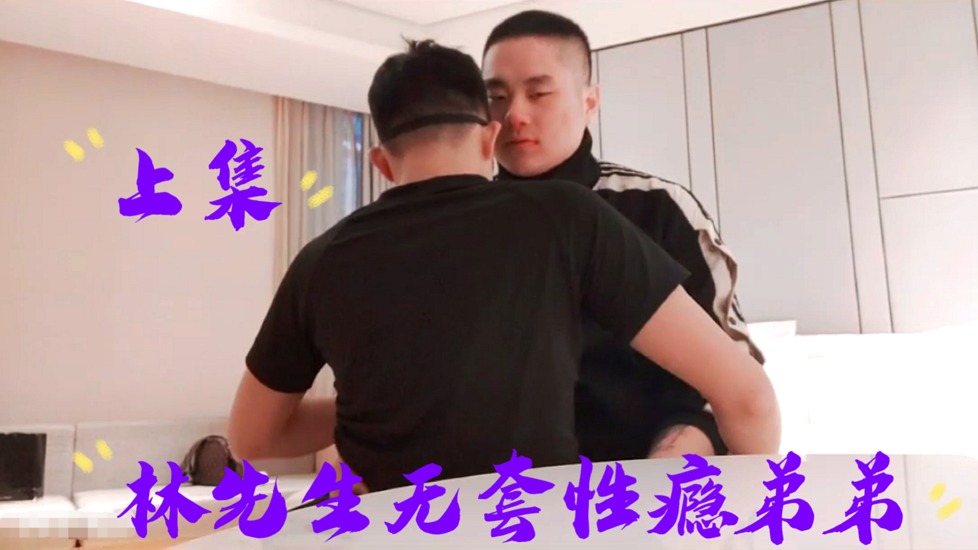 林先生無套性癮弟弟，上集