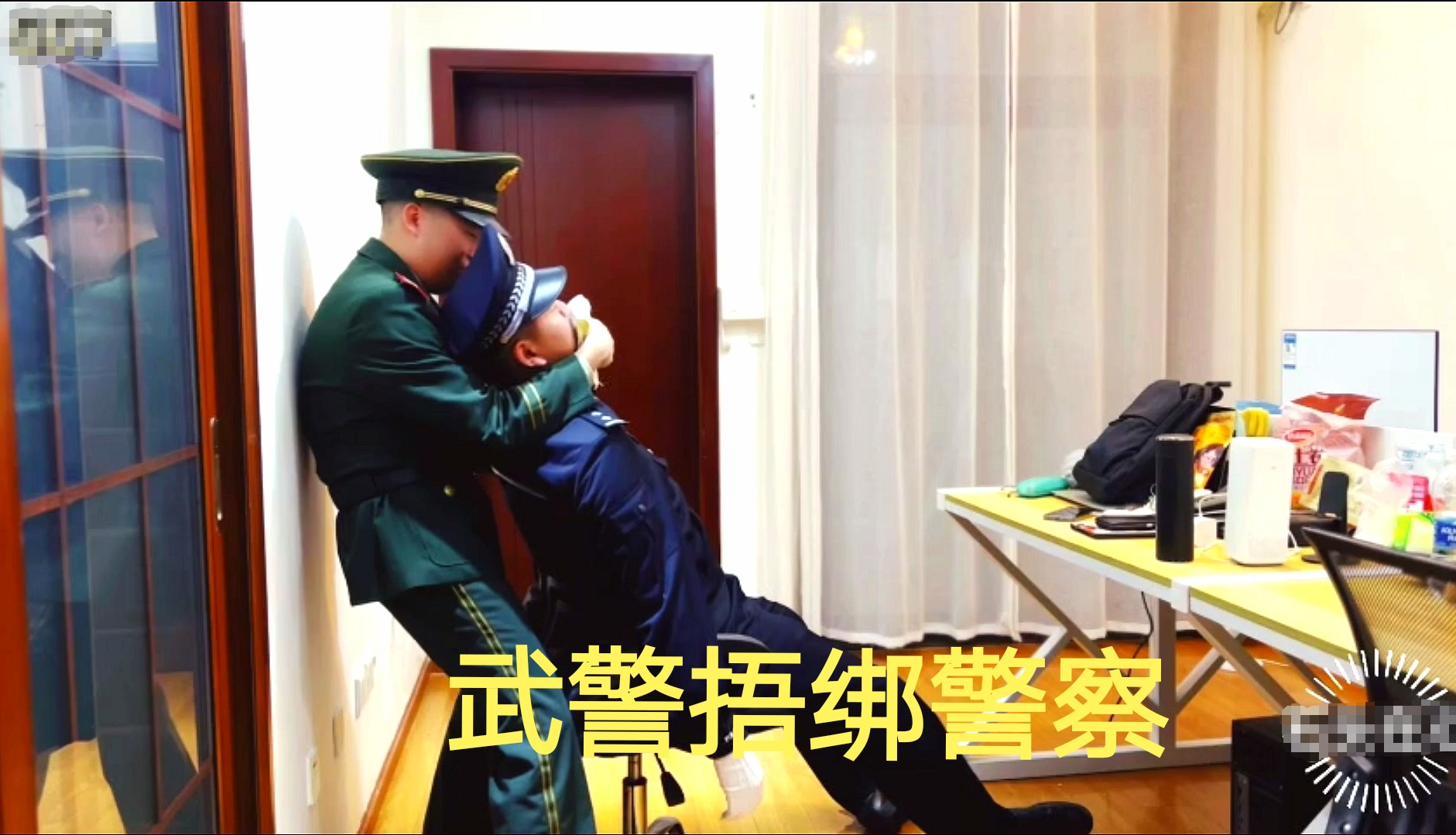 【粉絲免費】武警捂綁警察
