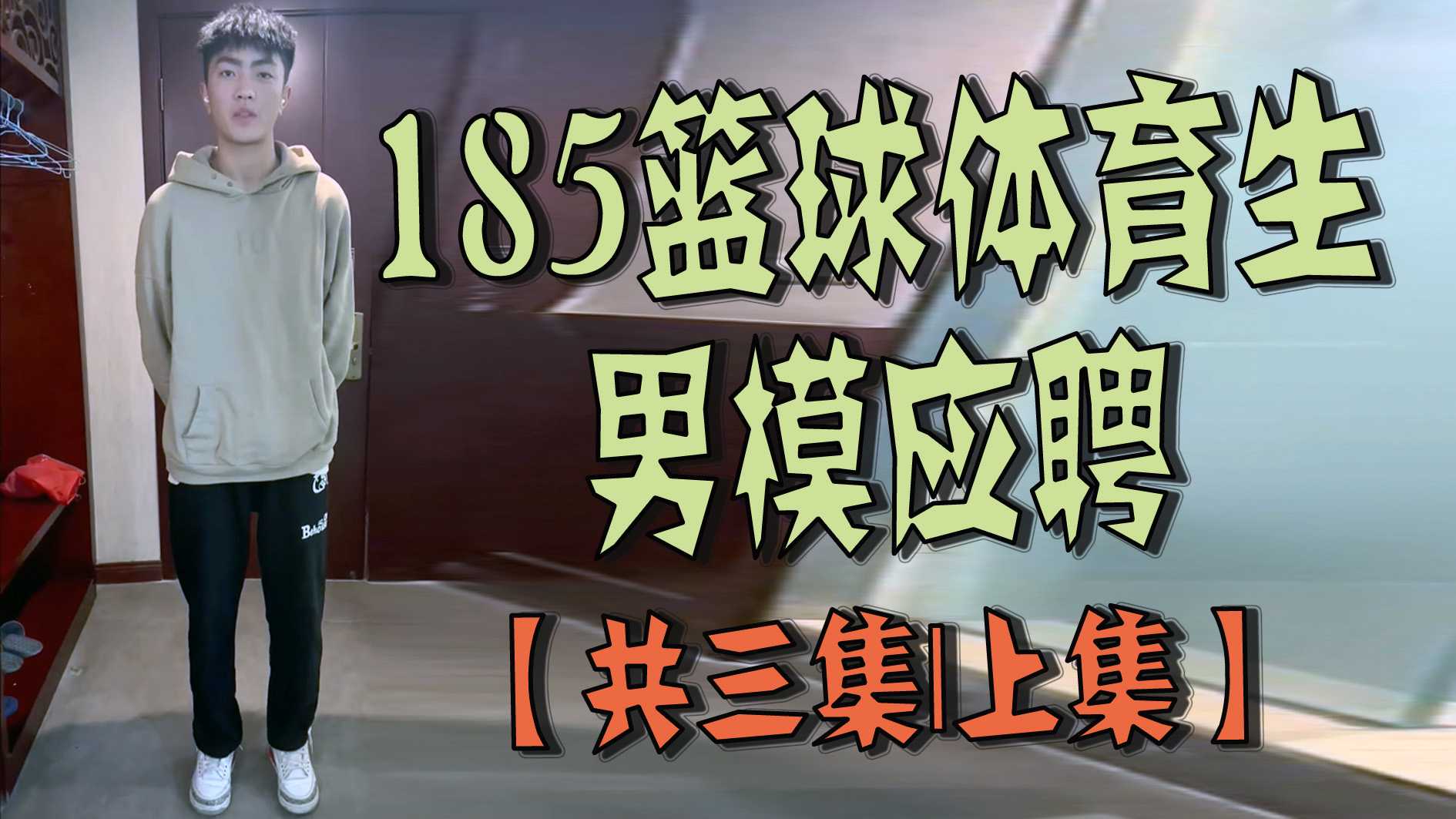 185籃球體育生男模應聘【共三集｜上集】