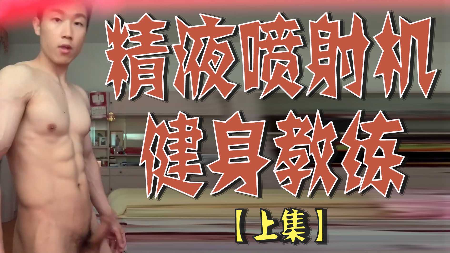 精液噴射機健身教練【上集】