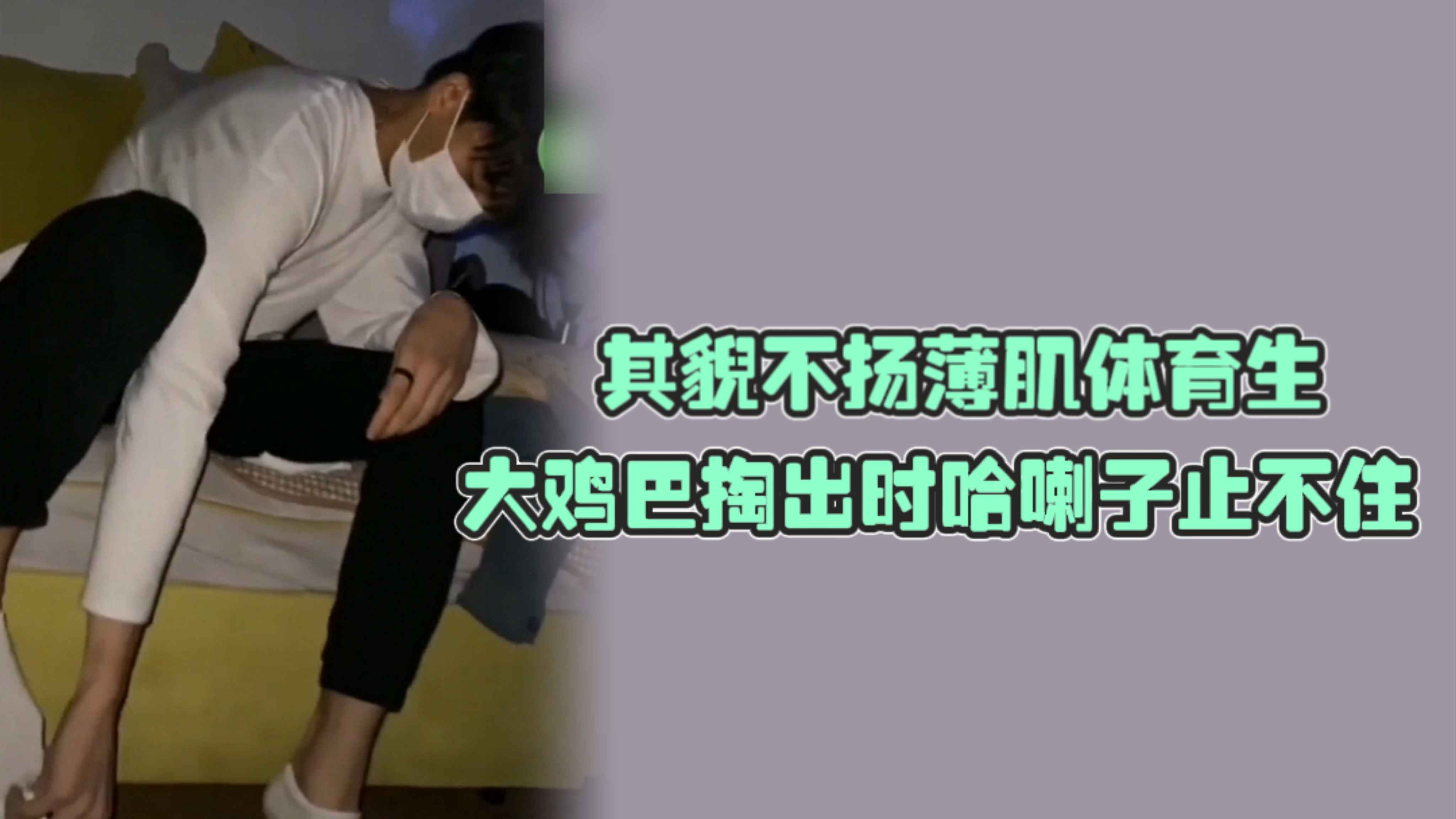 其貌不揚薄肌體育生，大雞巴掏出時哈喇子止不住