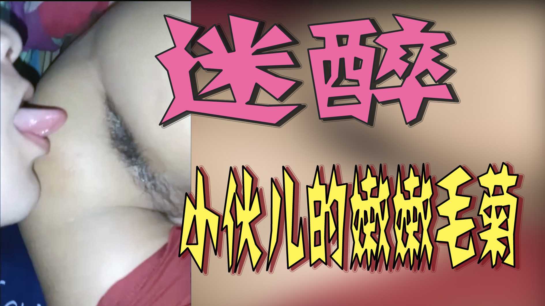 迷醉-小夥兒的嫩嫩毛菊