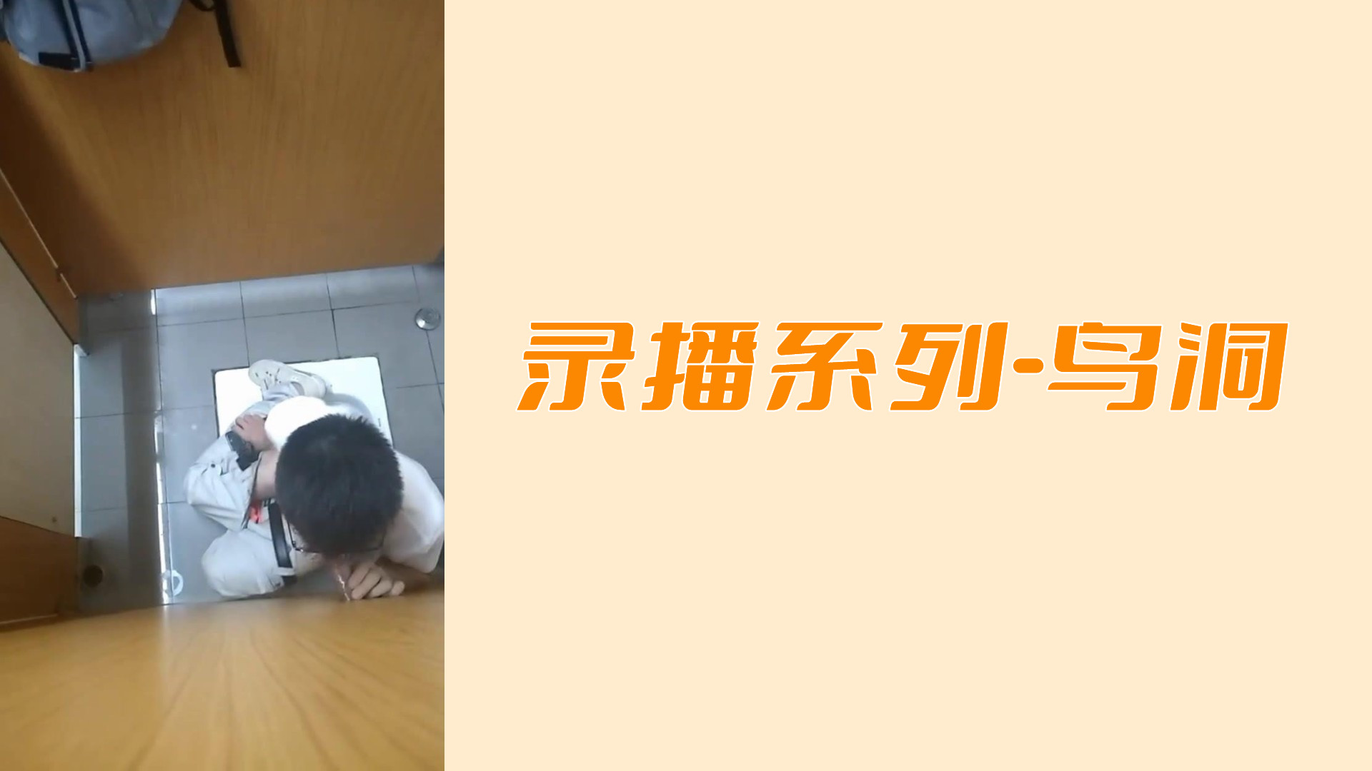錄播系列-鳥洞