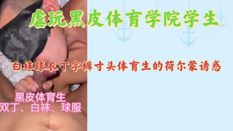 虐玩黑皮體育學院學生