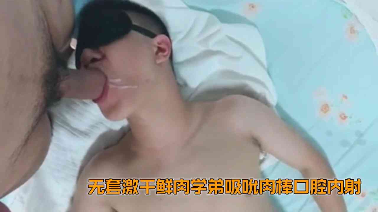 （無套口爆）（免費）無套激操鮮肉學弟吸吮肉棒口腔內射