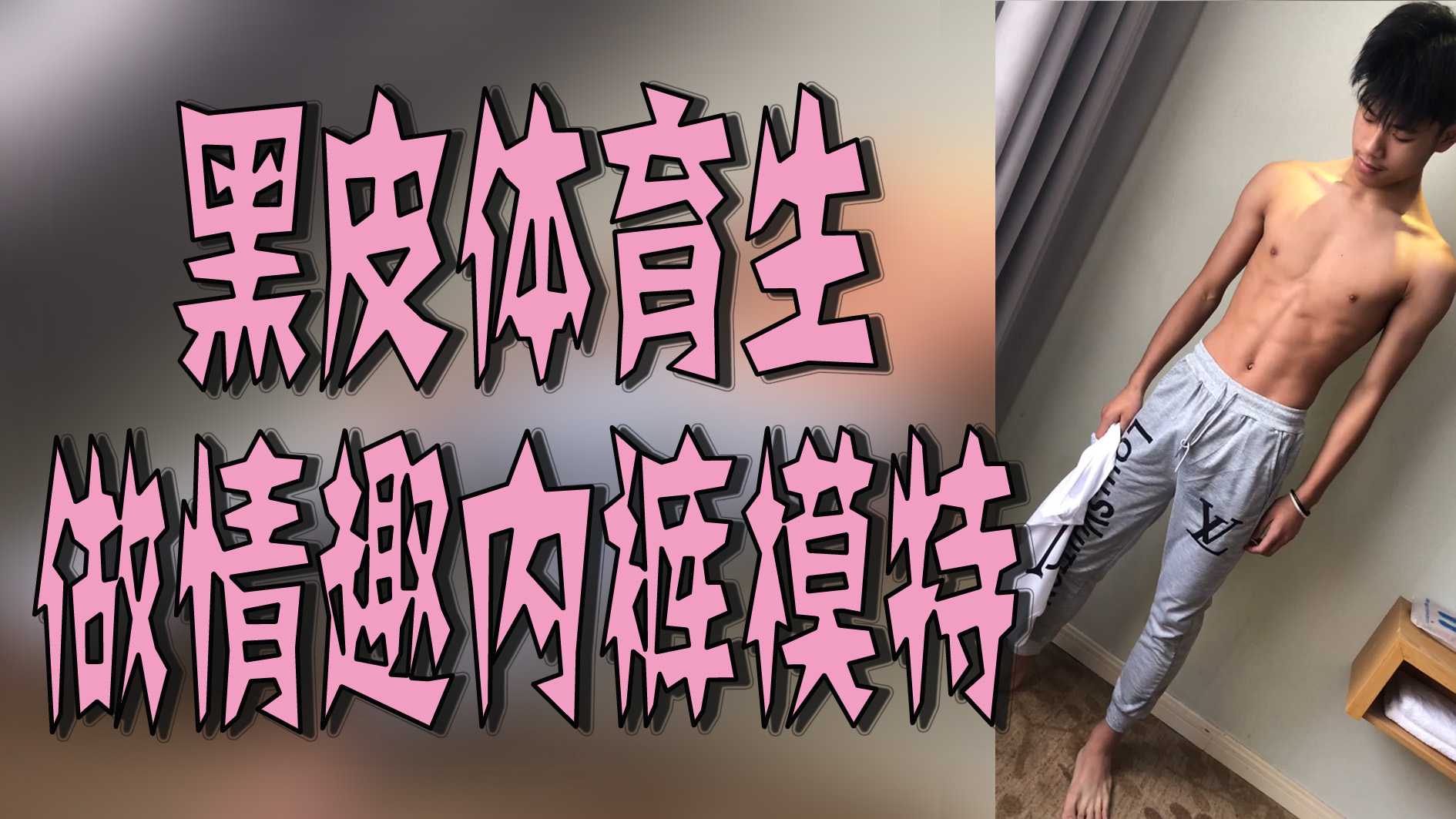 黑皮體育生做情趣內褲模特