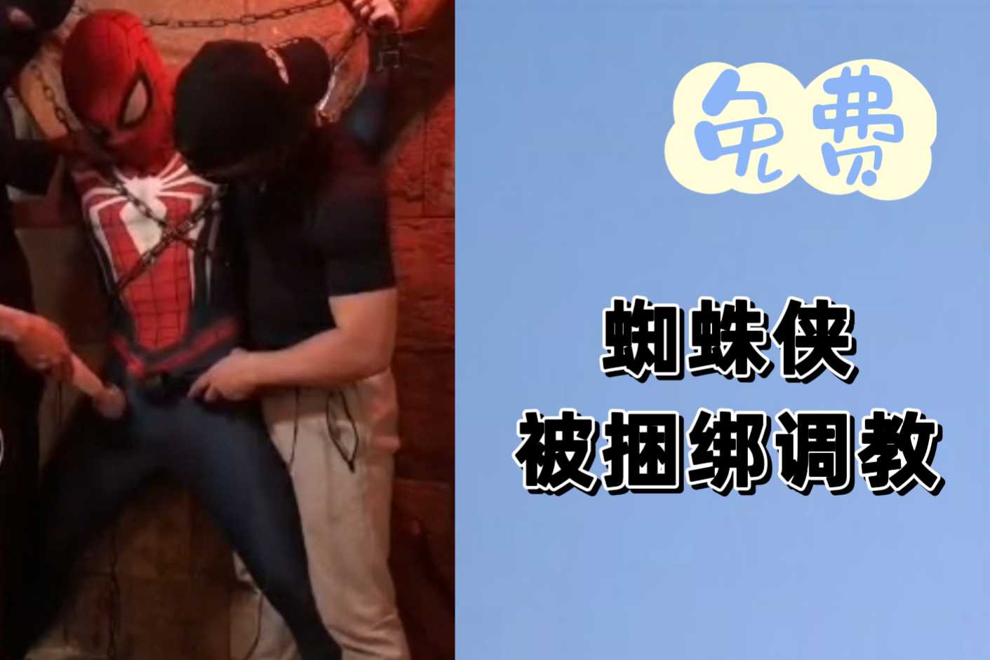 蜘蛛俠被“黑惡勢力”捆綁囚禁，任由他們用按摩棒調教～