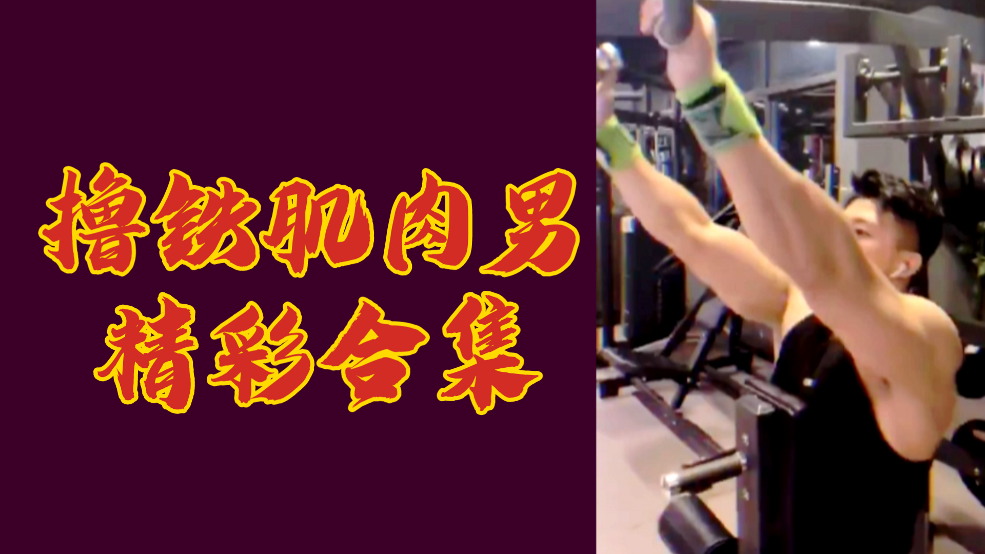 【白嫖】擼鐵肌肉男精彩合集