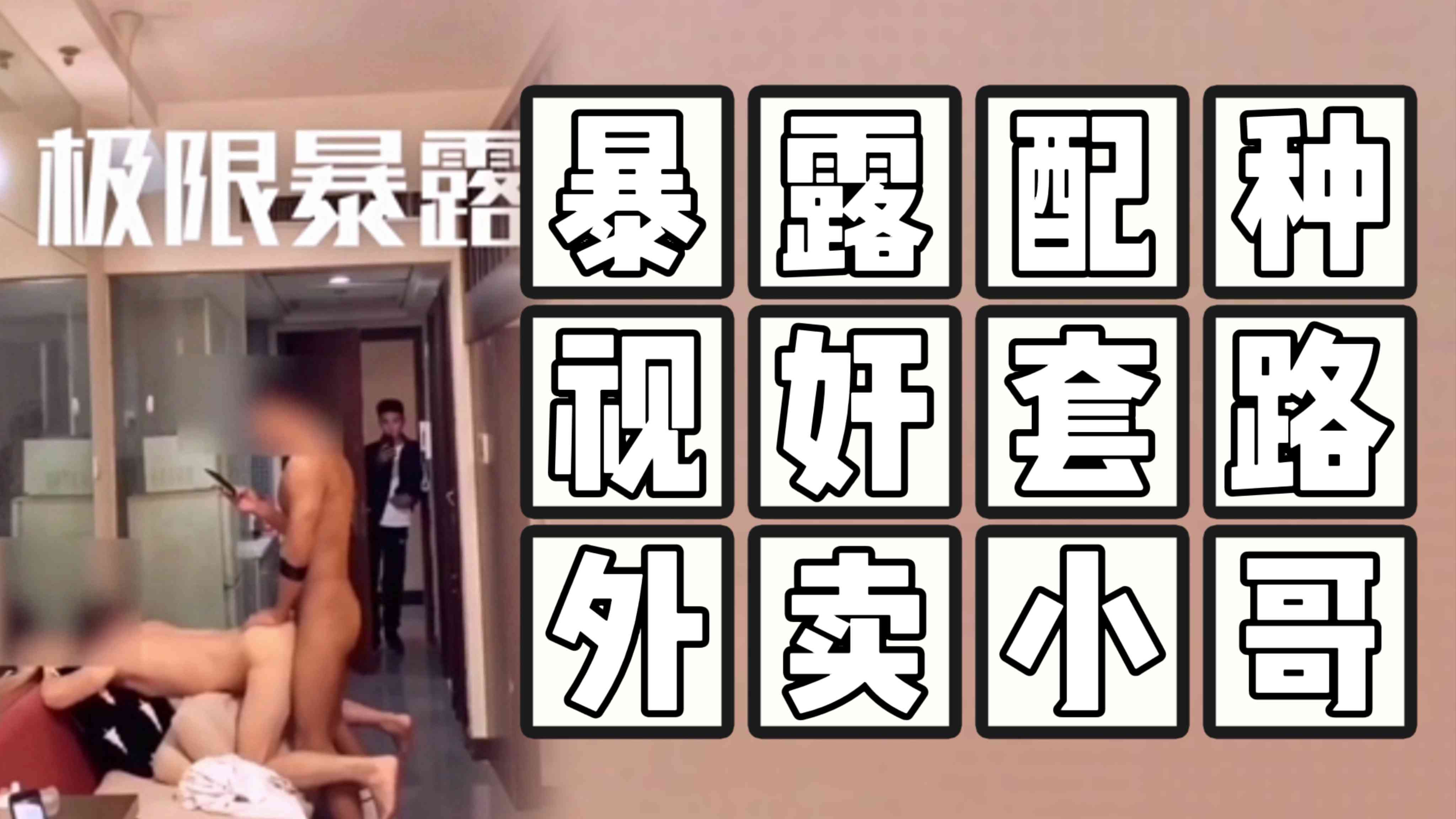 （極限暴露）（免費）暴露配種視奸刺激外賣小哥看到一臉懵逼