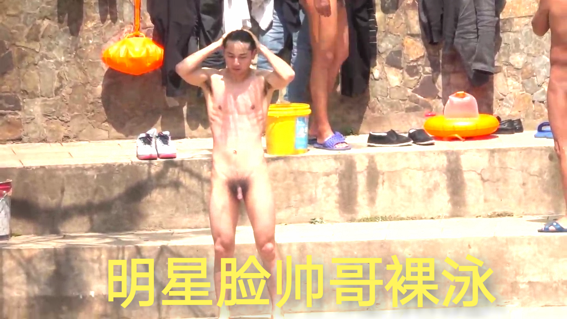 【白嫖】明星臉帥哥裸泳