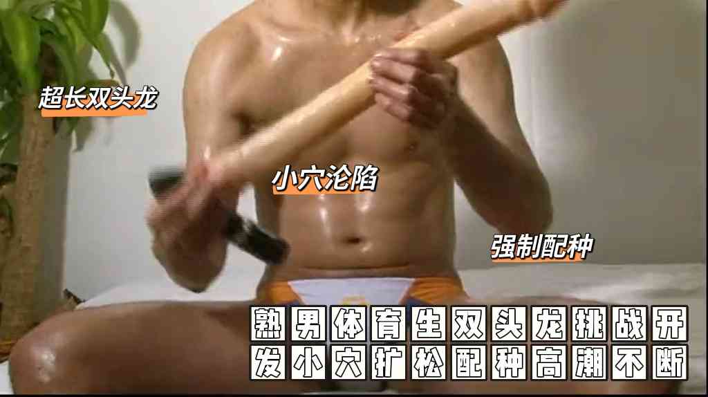 （超長雙頭龍）（免費）熟男體育生雙頭龍挑戰開發小穴擴松配種高潮不斷