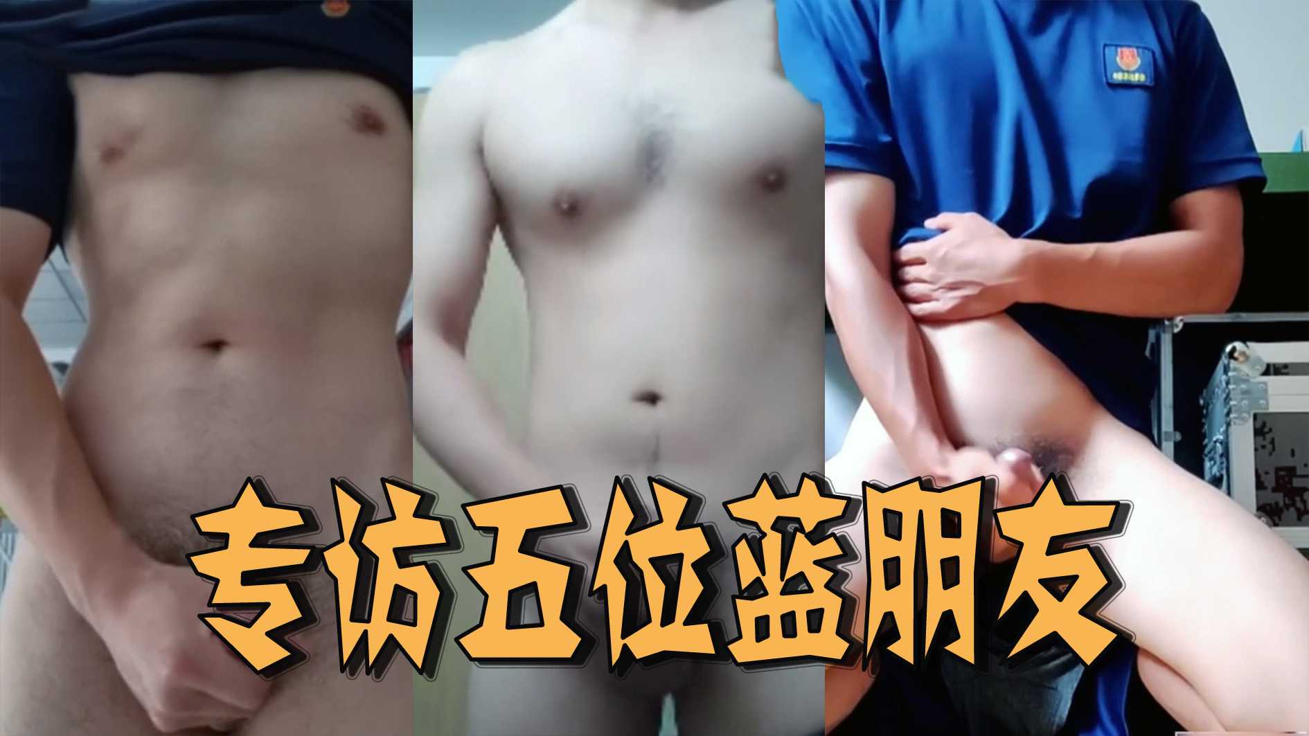 專訪五位藍朋友