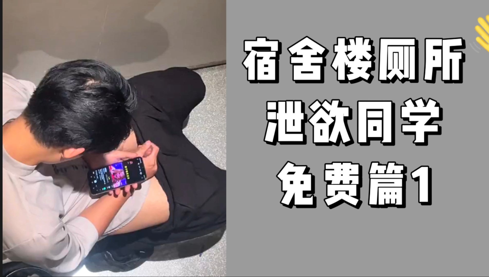 免費福利宿舍廁所樓洩慾同學1