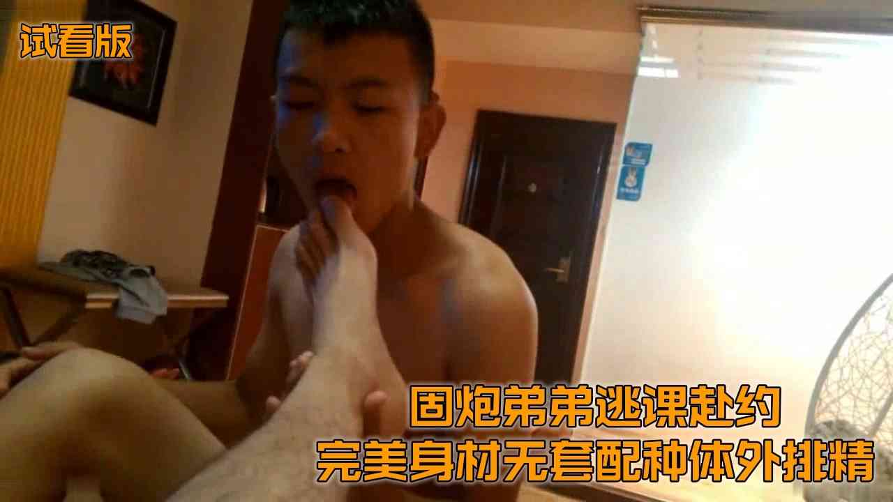 （無套鮮肉）（試看版）固炮弟弟逃課赴約完美薄肌口活淪陷45號大腳羞辱踐踏無套配種體外排精