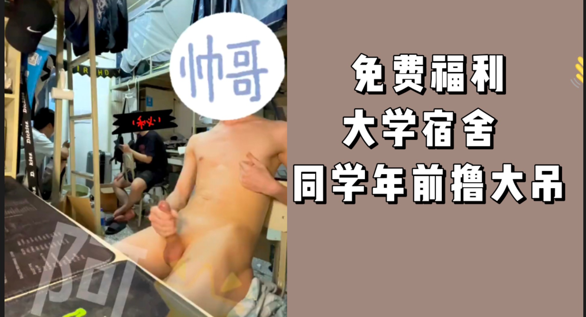 粉絲福利 大學室友年前擼吊