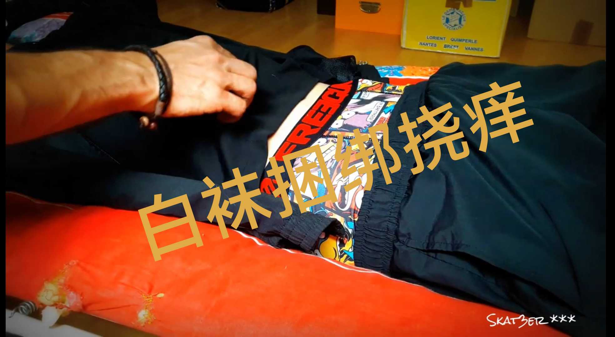 白襪捆綁撓癢