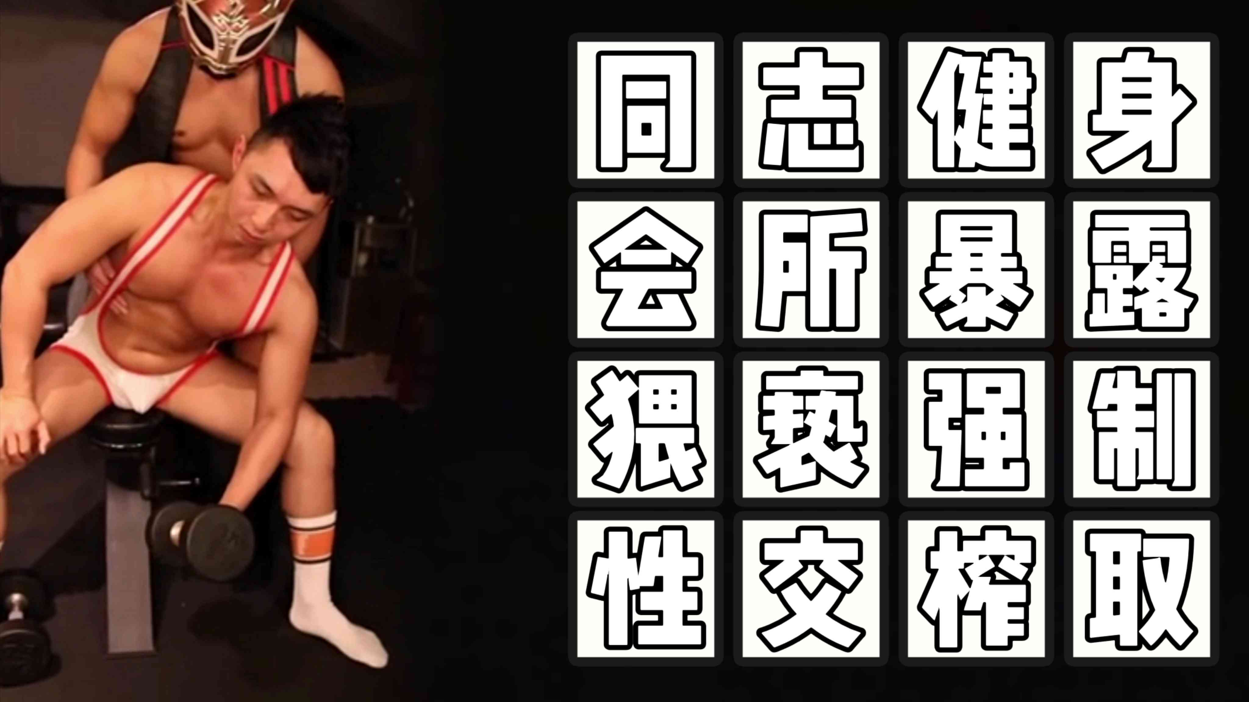 （健身會所）（免費）同志健身會所暴露猥褻強制性交榨取