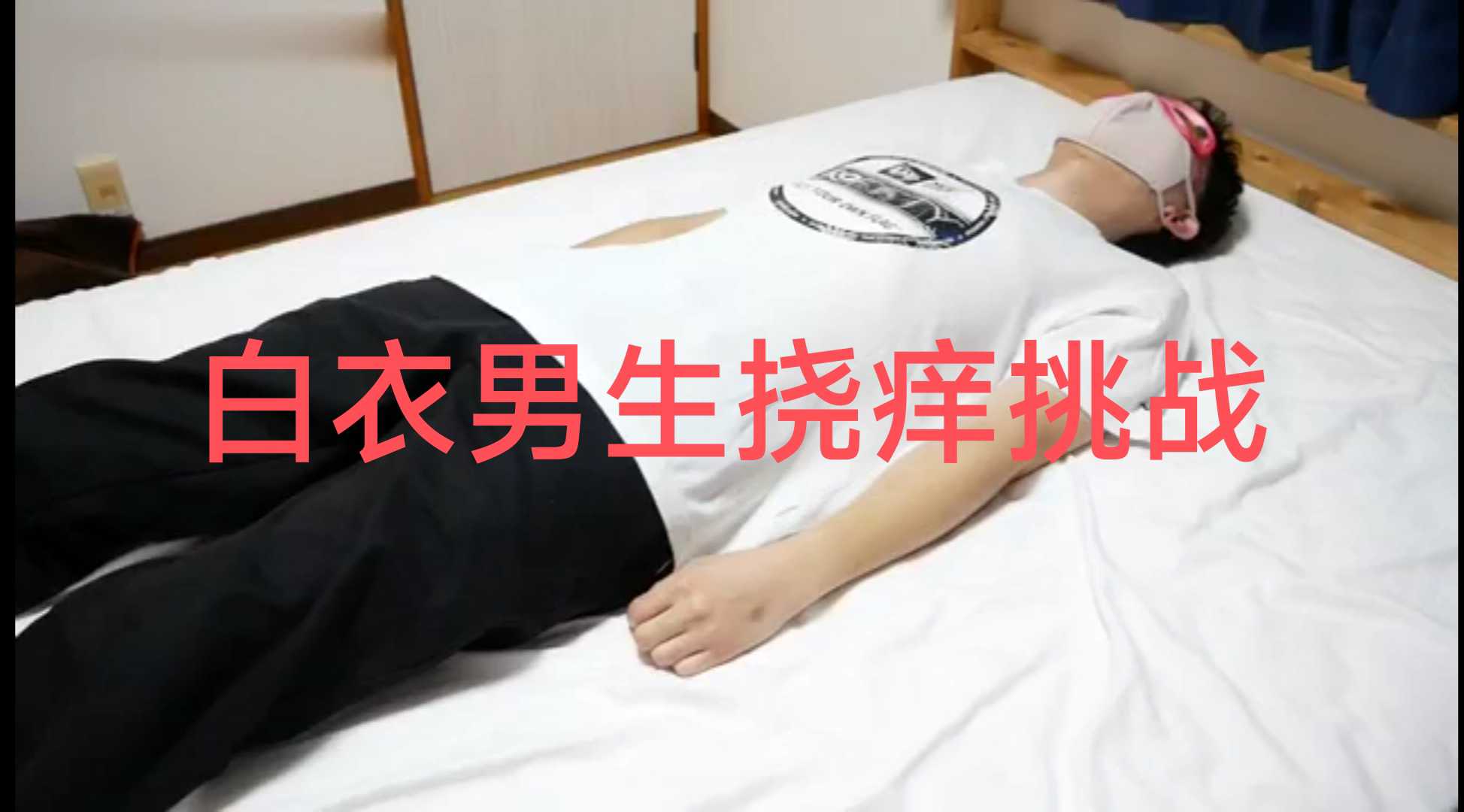 白衣男生撓癢挑戰