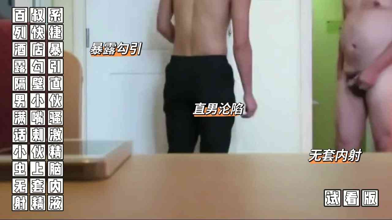 （勾引直男）（試看版）百叔系列快捷酒店暴露勾引隔壁直男小夥滿嘴騷話刺激小夥精蟲上腦無套內射