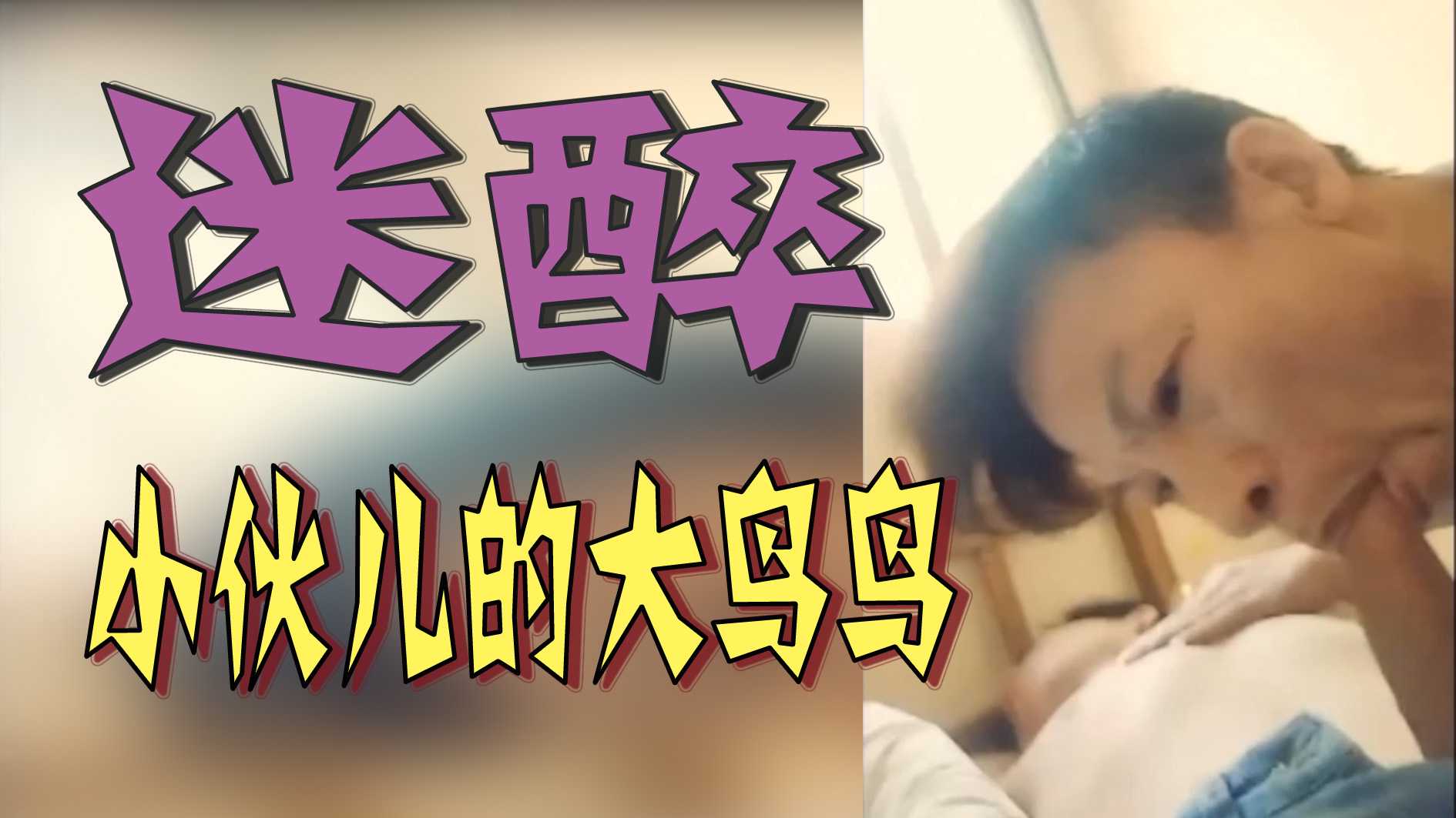 迷醉-小夥兒的大鳥鳥