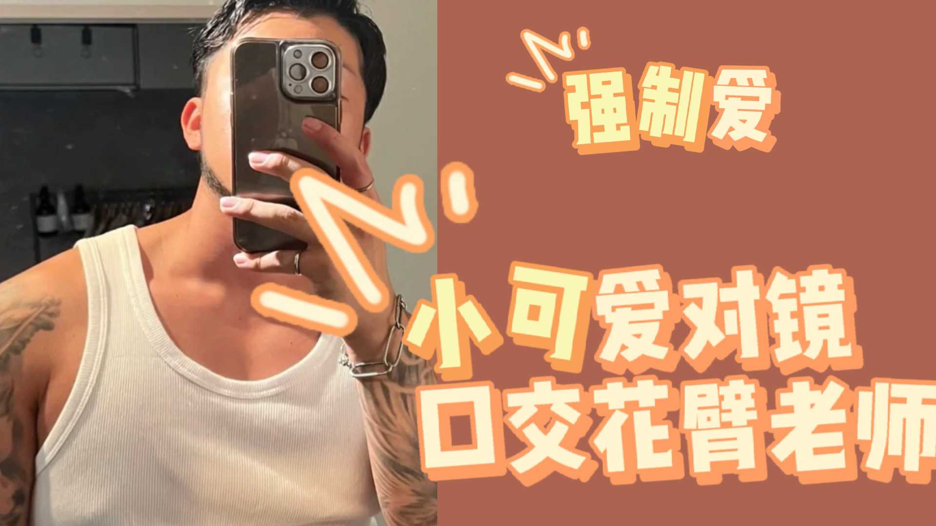 【免費】小可愛對鏡口交花臂老師