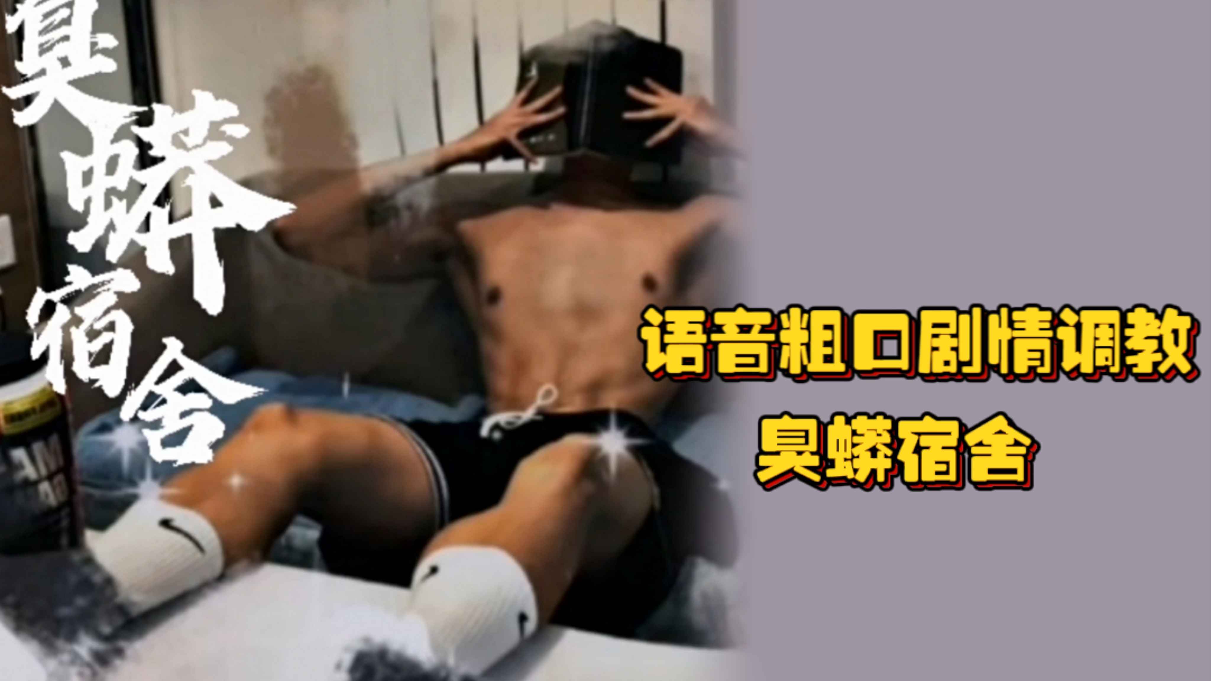 語音粗口劇情調教——臭蟒宿舍