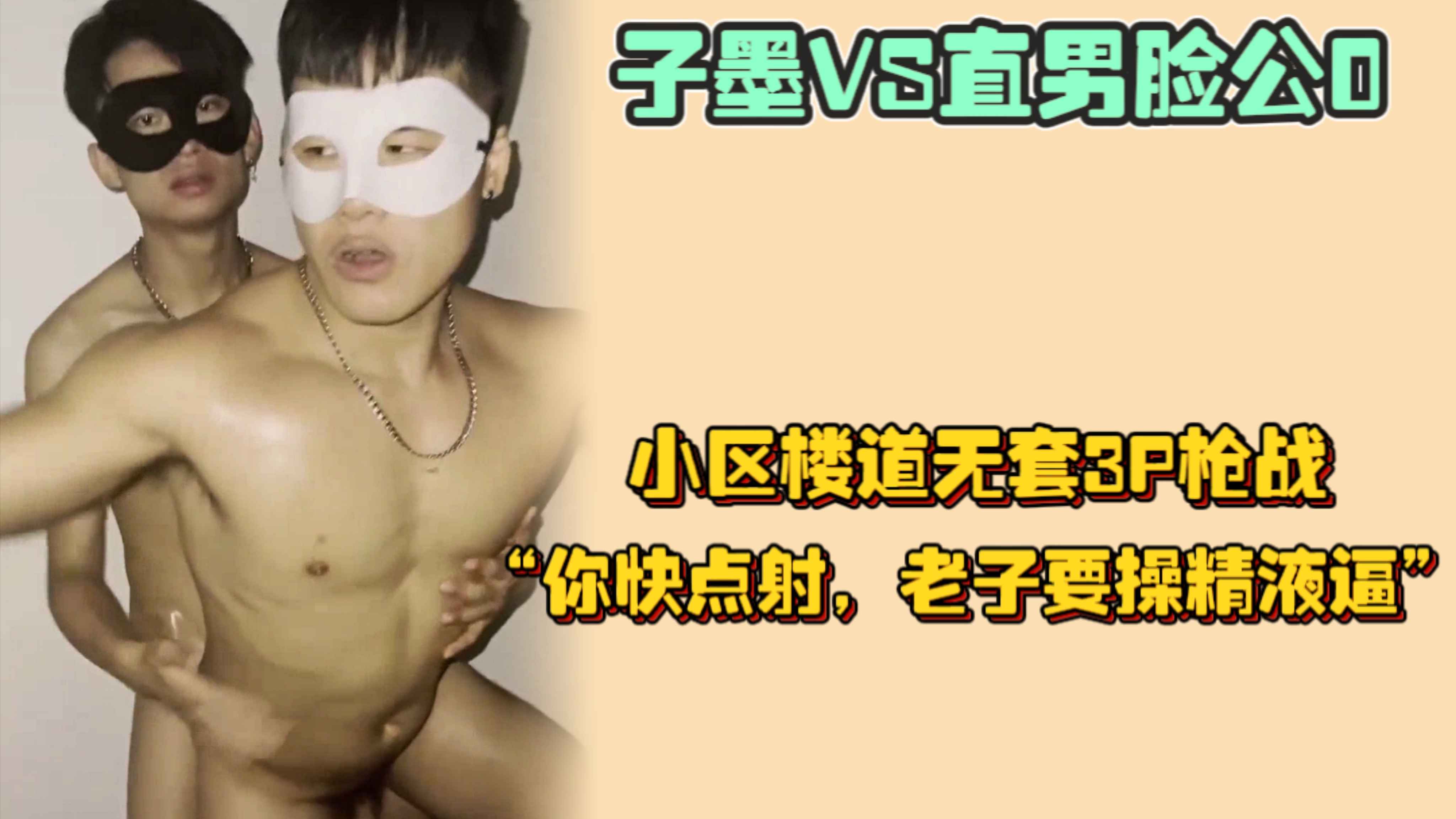 子墨VS直男臉公0，小區樓道無套3P槍戰，身冒汗大屌操出水，“你快點射，老子要操精液逼”
