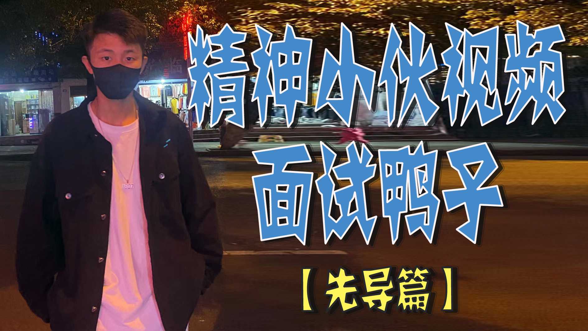 精神小夥視頻面試鴨子【先導篇】