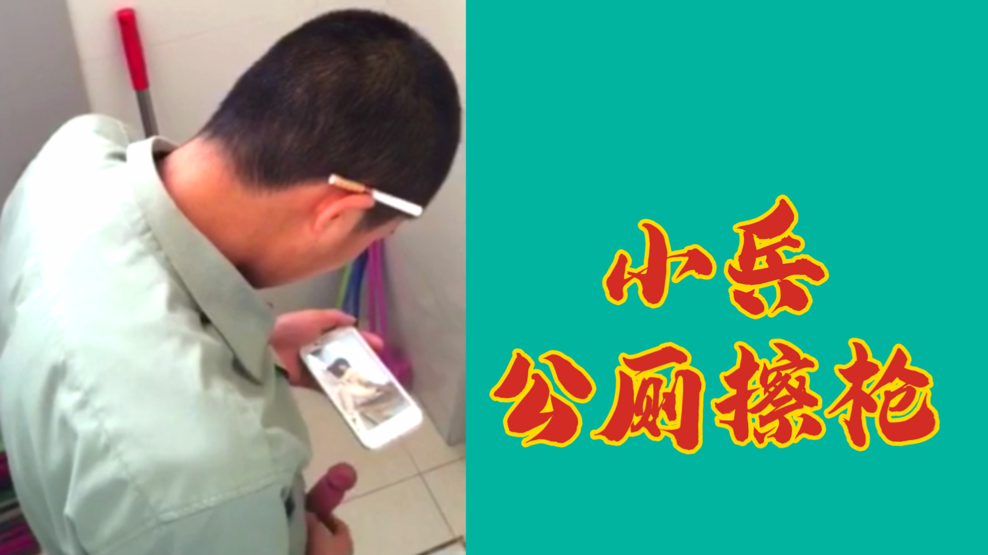 【白嫖】小兵公廁擦槍