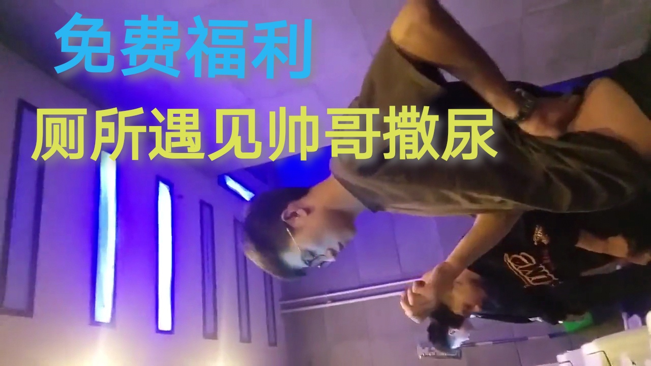 （免費福利）偷拍直男帥哥撒尿