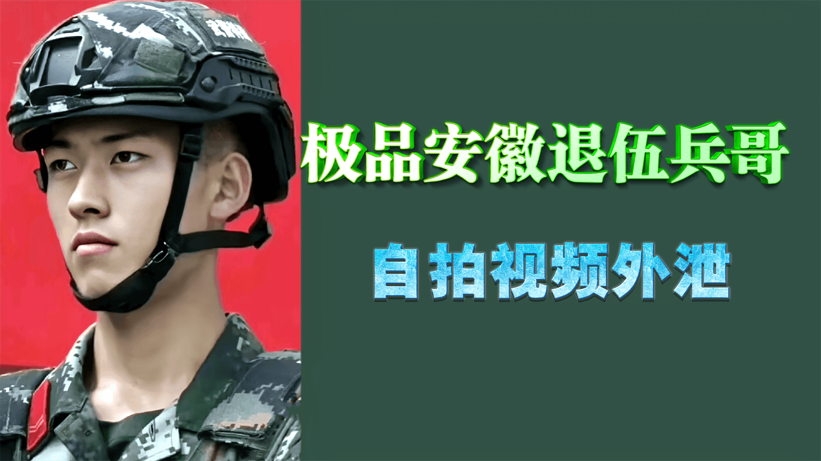 【免費】極品安徽退伍兵哥自拍視頻外洩