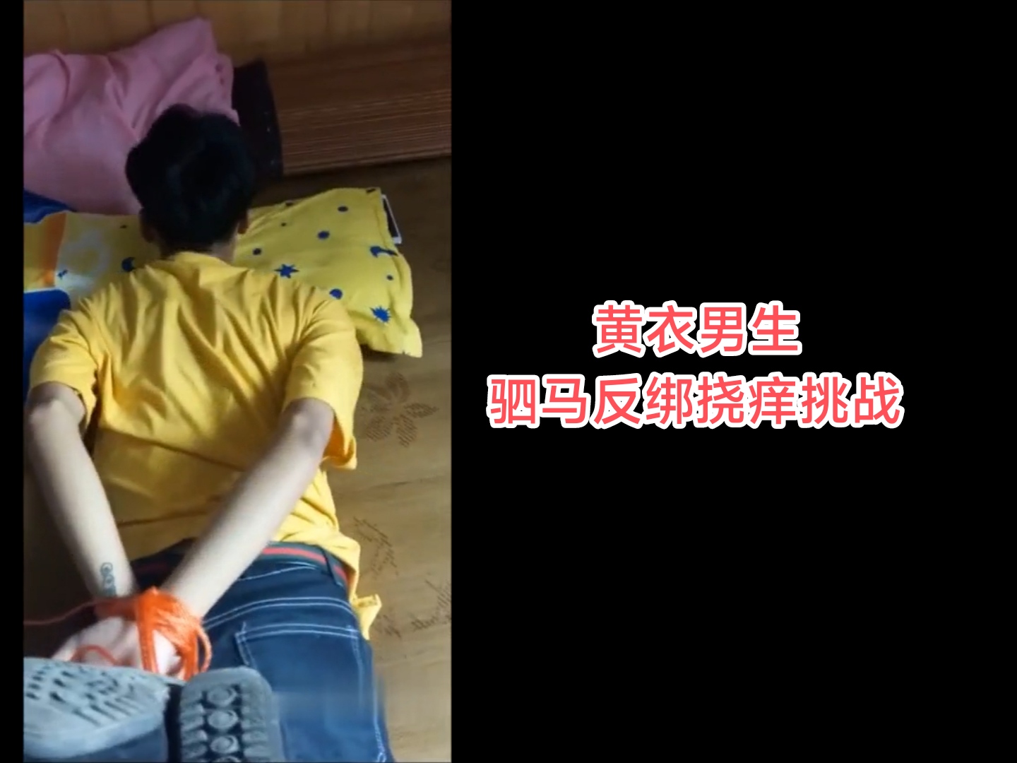 黃衣男生駟馬捆綁撓癢挑戰