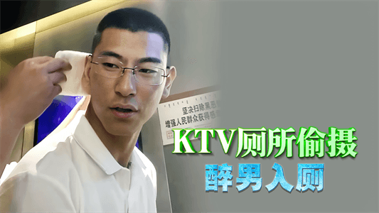 【免費】KTV廁所偷攝醉男入廁