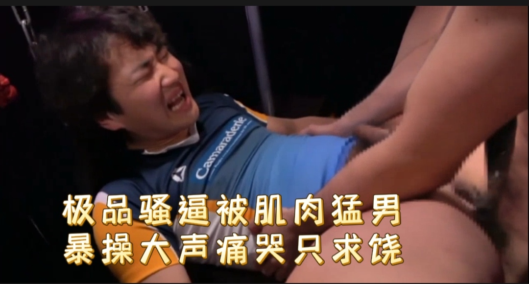 極品騷逼被肌肉猛男暴操大聲痛哭只求饒