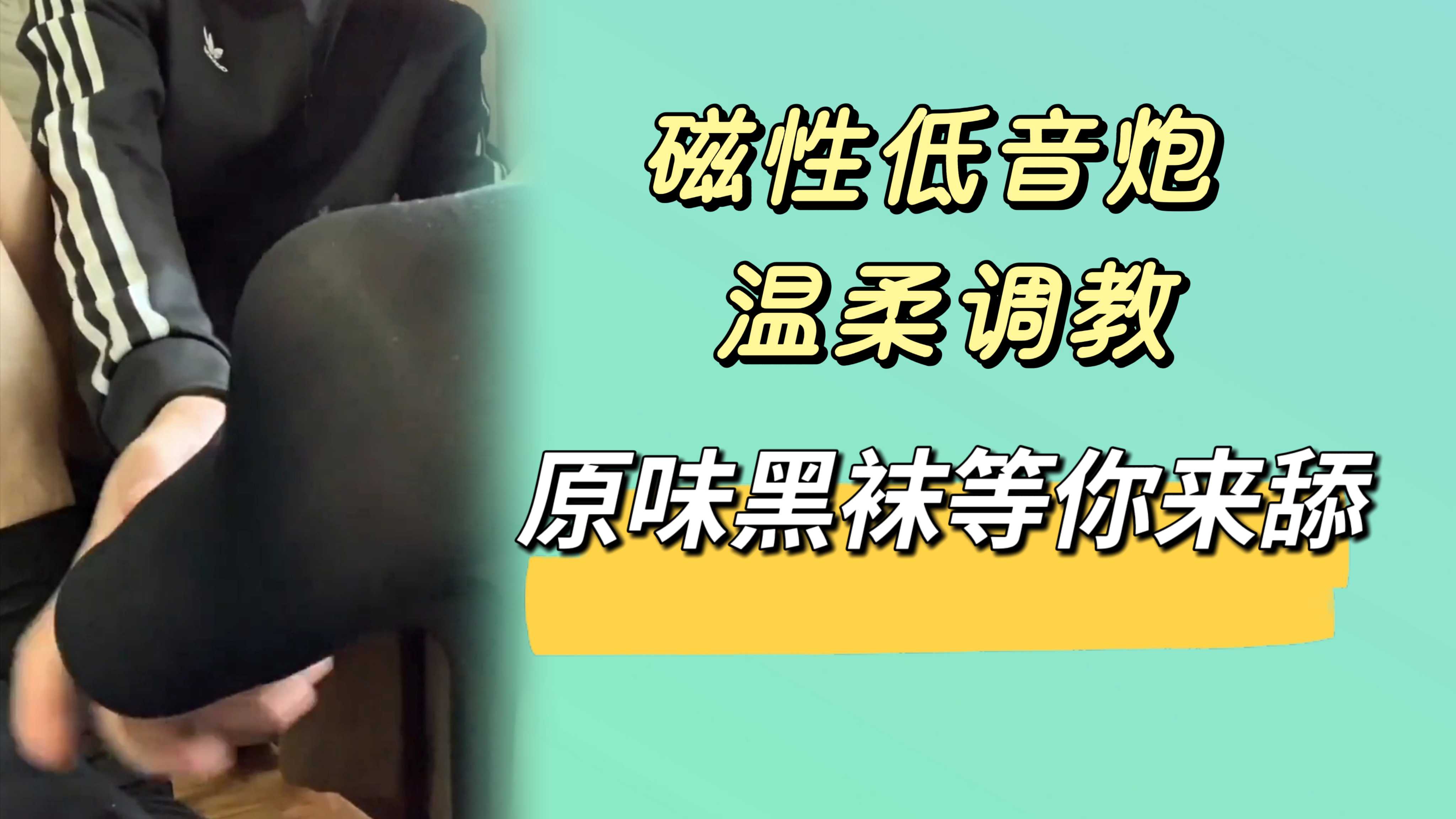 【免費】磁性低音炮，溫柔調教，這個主我好愛