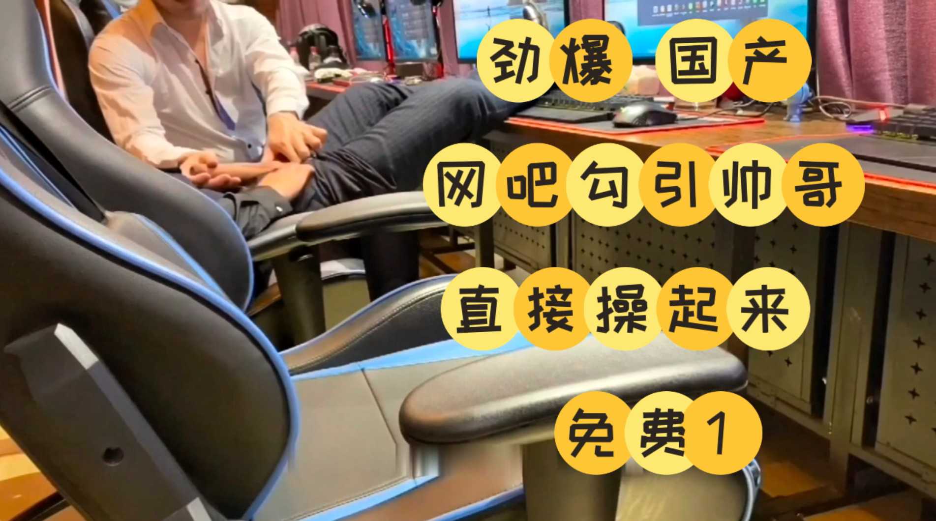 免費福利 網吧勾引勁爆狂草
