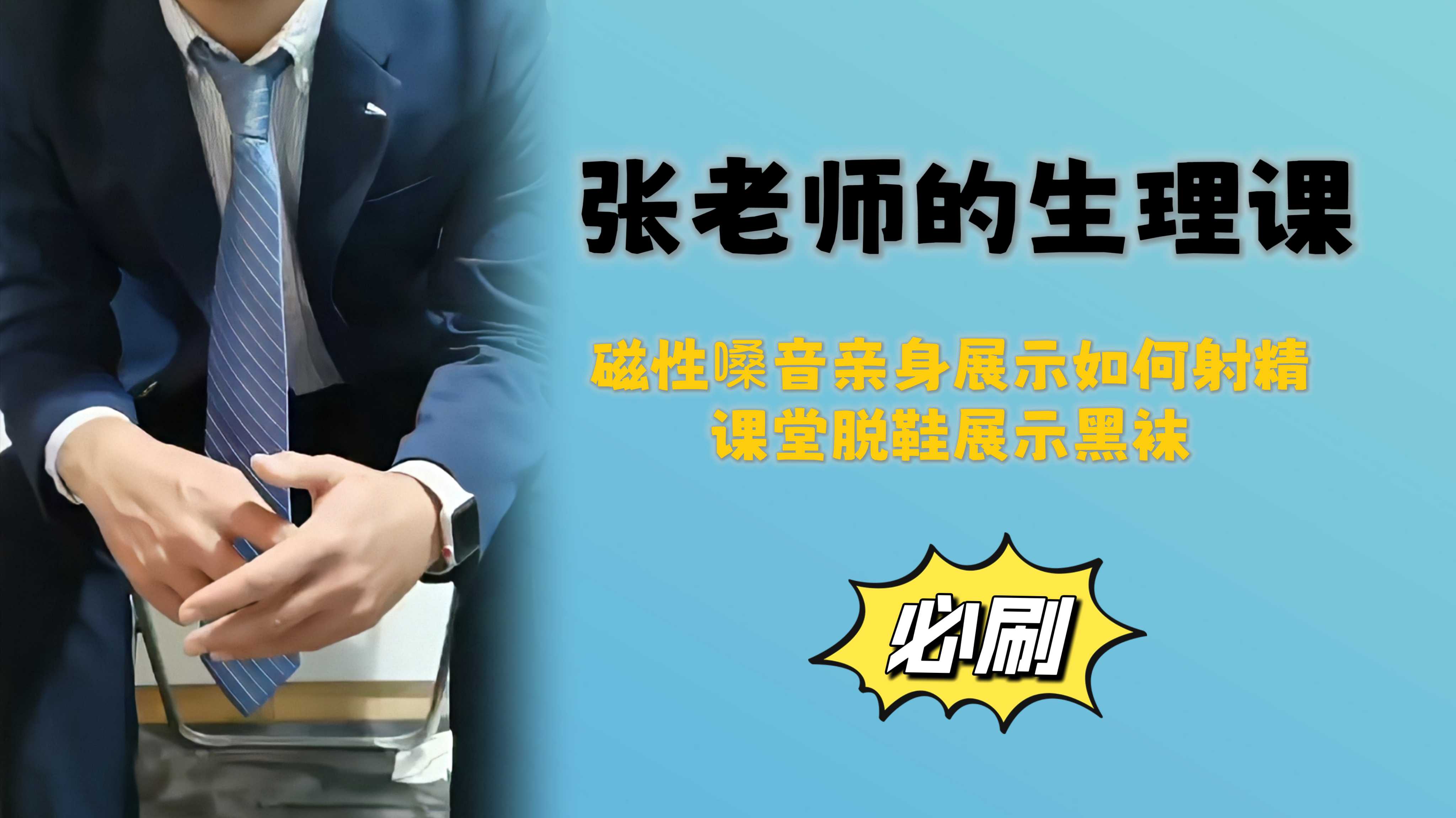 【免費必刷】張老師的生理課，正裝黑襪教你如何射精
