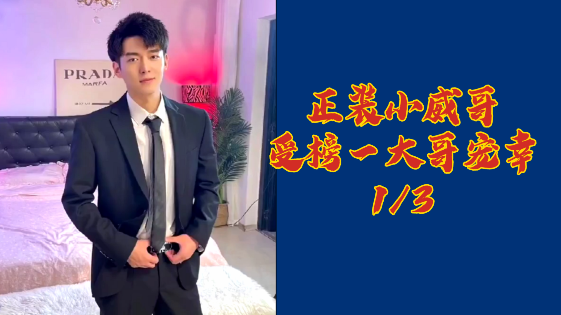 正裝小威哥受榜一大哥寵幸①