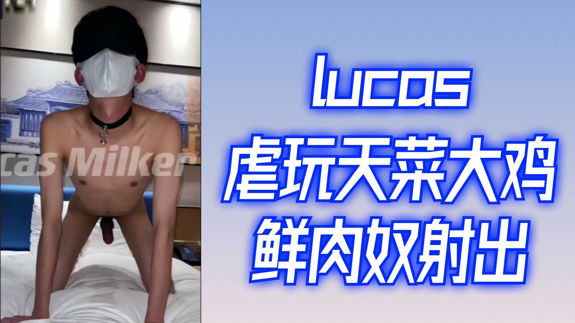 LUCAS虐玩天菜大雞鮮肉奴