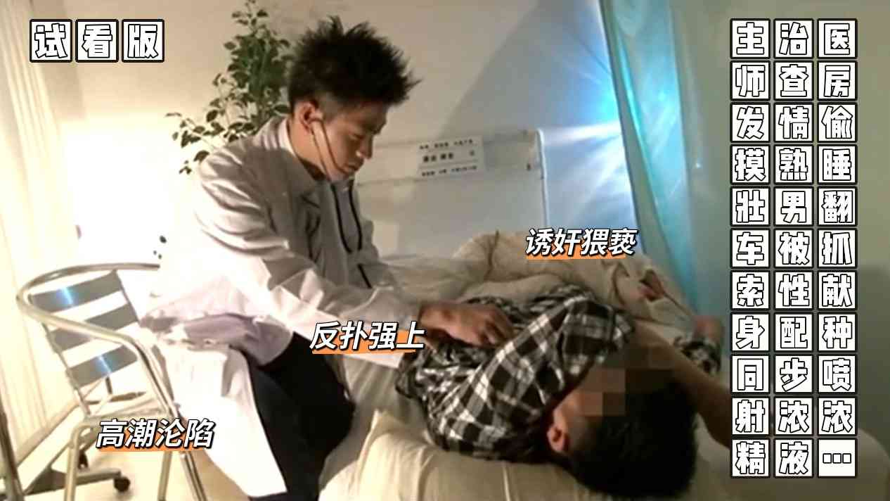（醫院誘姦）（試看版）主治醫師查房發情偷摸熟睡壯男被抓索性獻身配種同步噴射