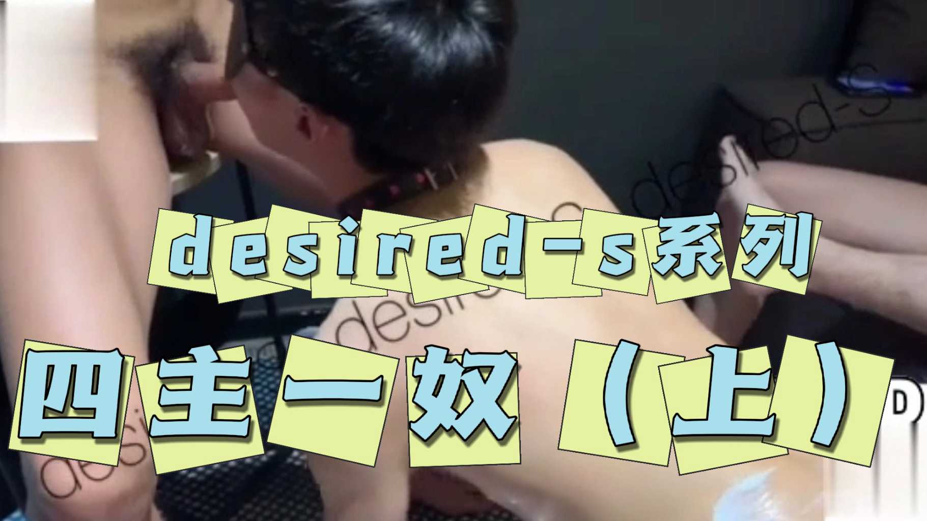 【主奴】帥哥desired-s四主一奴（上）