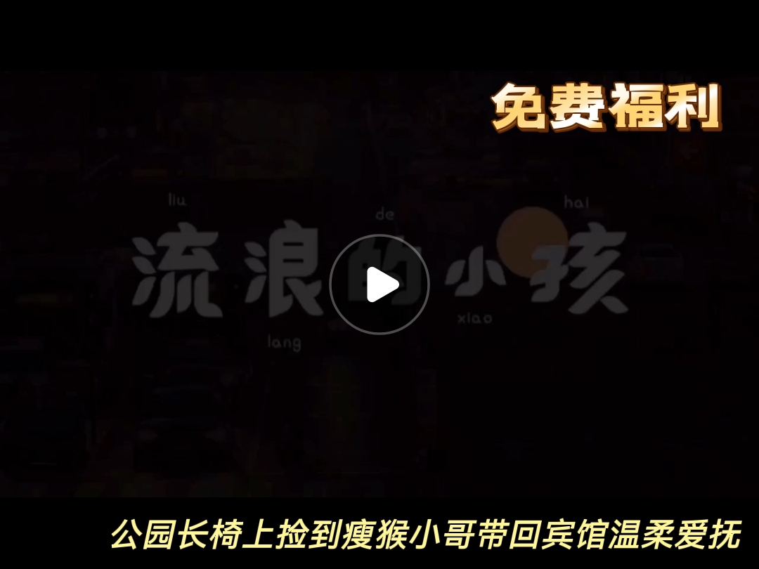 免費福利‖公園長椅撿到的小孩