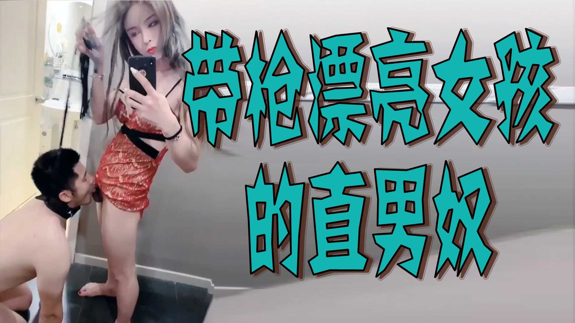 帶槍漂亮女孩的直男奴