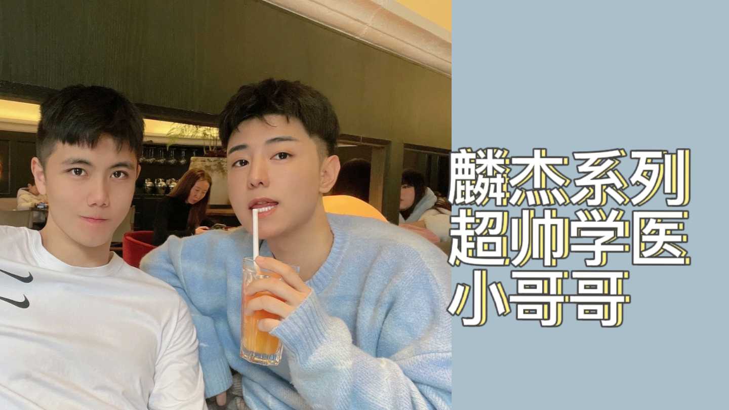 【麟傑】超帥學醫小哥哥，只戴口罩不露臉