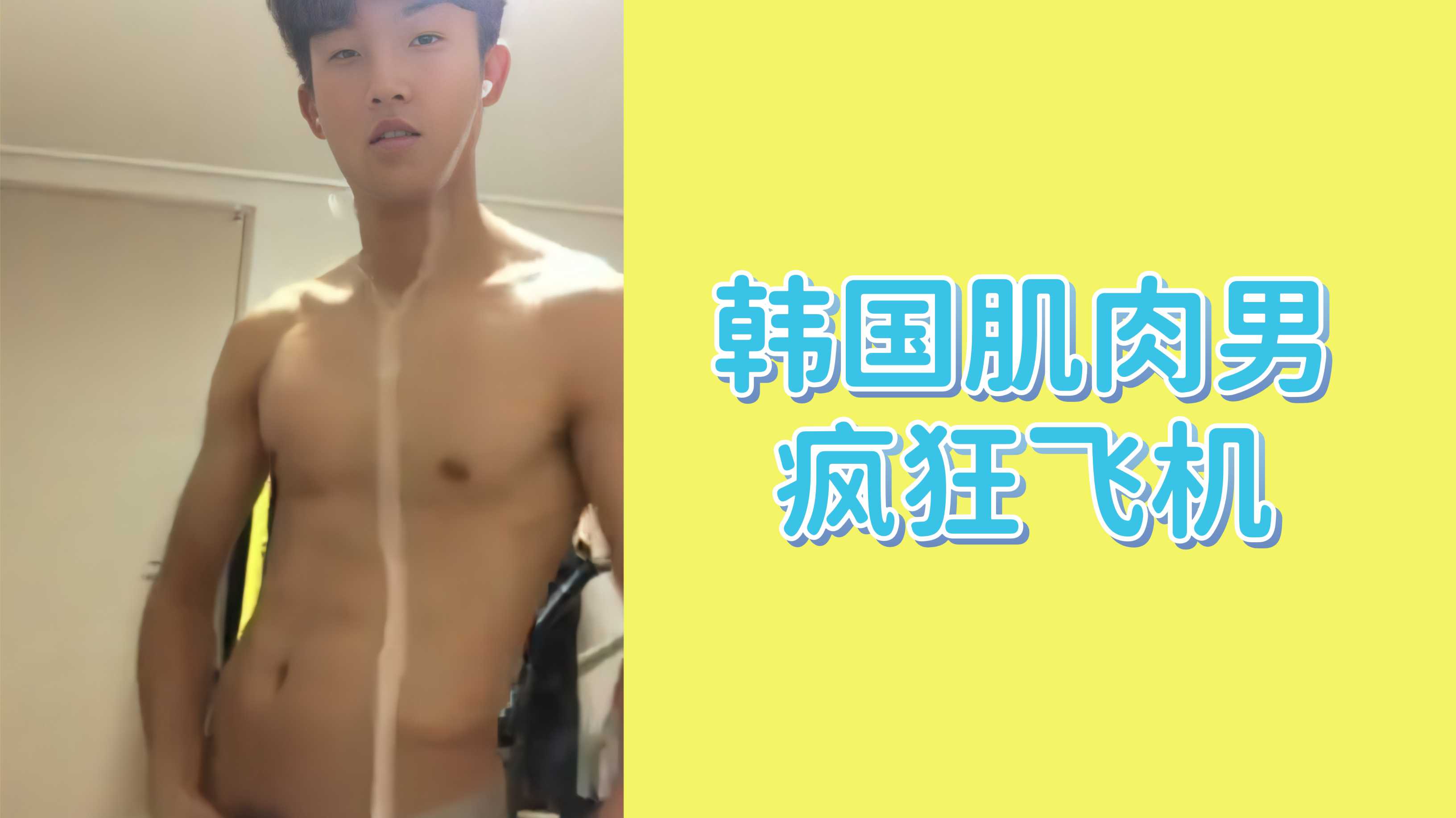 韓國肌肉男瘋狂飛機