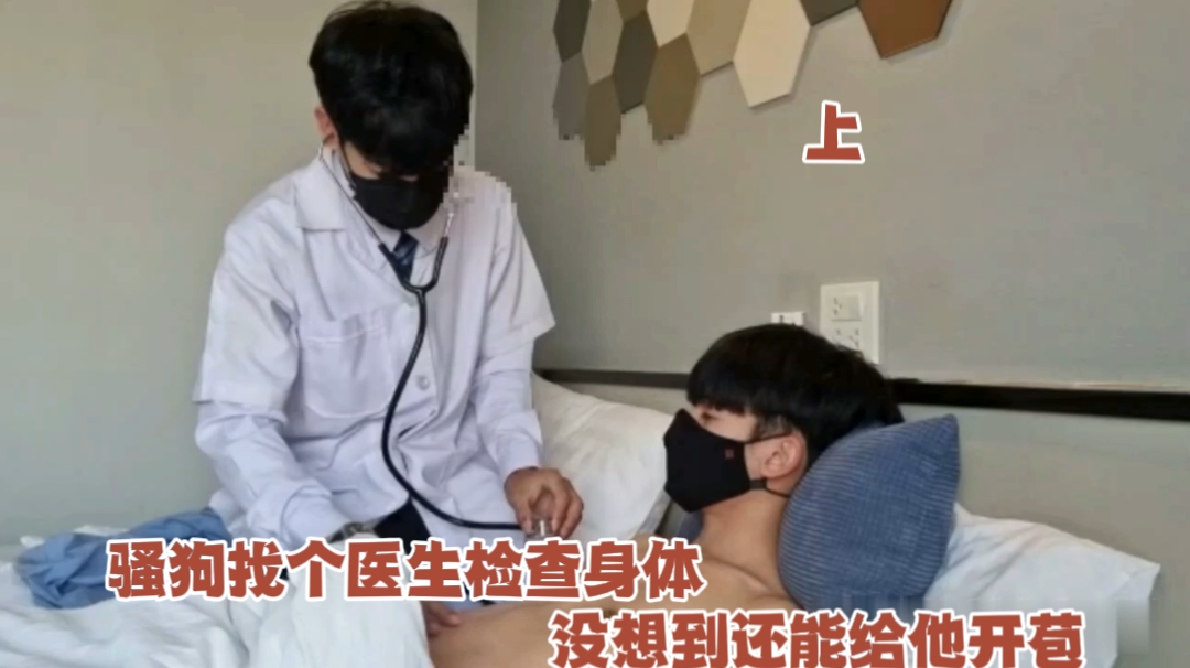 【上集】騷狗找個醫生檢查身體，沒想到還能給他開苞
