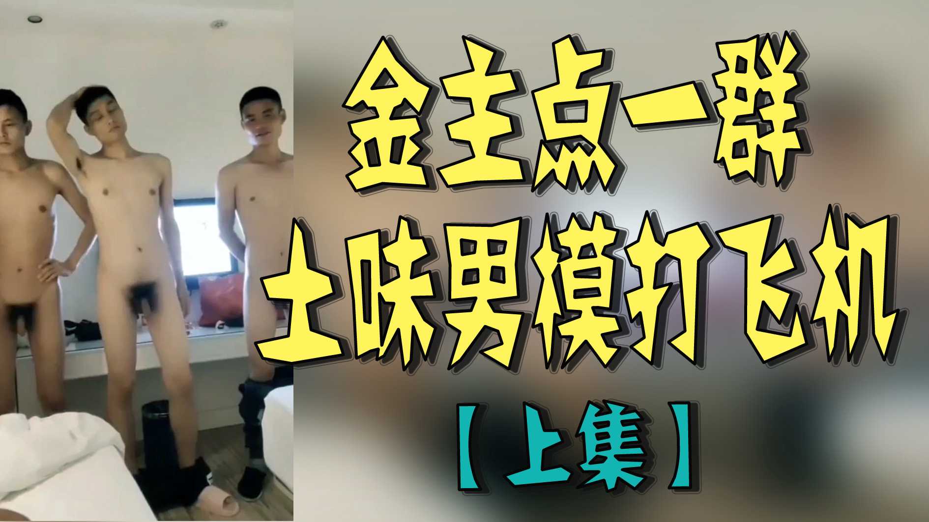 金主點一群土味男模打飛機【上集】
